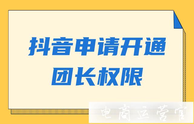 抖音申請開通團(tuán)長權(quán)限的條件是什么?圖片上傳有哪些要求?